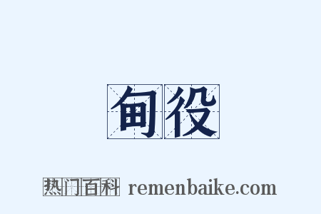 甸役是什么意思的图片